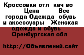      Кроссовки отл. кач-во Demix › Цена ­ 350 - Все города Одежда, обувь и аксессуары » Женская одежда и обувь   . Оренбургская обл.